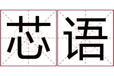 芯 名字 意思